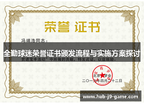 全勤球迷荣誉证书颁发流程与实施方案探讨 全勤球迷荣誉证书颁发流程与实施方案探讨