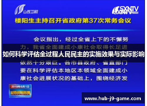 如何科学评估全过程人民民主的实施效果与实际影响 如何科学评估全过程人民民主的实施效果与实际影响