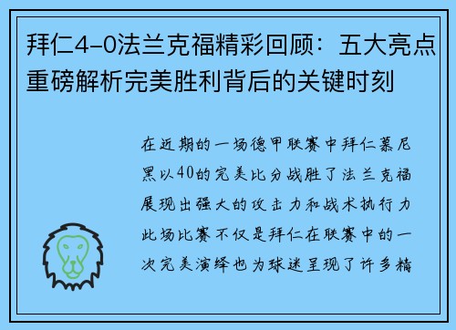 拜仁4-0法兰克福精彩回顾:五大亮点重磅解析完美胜利背后的关键时刻 拜仁4-0法兰克福精彩回顾:五大亮点重磅解析完美胜利背后的关键时刻