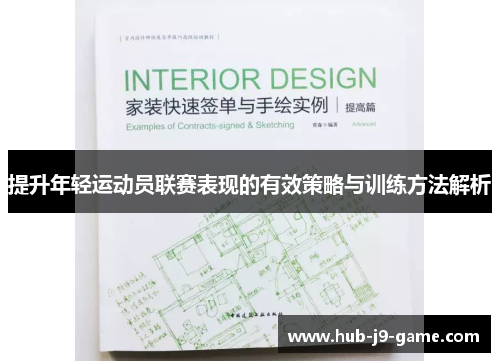 提升年轻运动员联赛表现的有效策略与训练方法解析 提升年轻运动员联赛表现的有效策略与训练方法解析