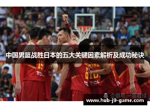 中国男篮战胜日本的五大关键因素解析及成功秘诀 中国男篮战胜日本的五大关键因素解析及成功秘诀