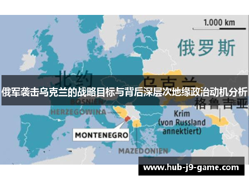 俄军袭击乌克兰的战略目标与背后深层次地缘政治动机分析 俄军袭击乌克兰的战略目标与背后深层次地缘政治动机分析