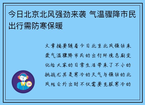 今日北京北风强劲来袭 气温骤降市民出行需防寒保暖 今日北京北风强劲来袭 气温骤降市民出行需防寒保暖