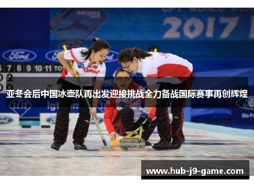 亚冬会后中国冰壶队再出发迎接挑战全力备战国际赛事再创辉煌 亚冬会后中国冰壶队再出发迎接挑战全力备战国际赛事再创辉煌