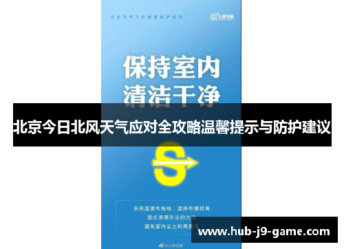 北京今日北风天气应对全攻略温馨提示与防护建议 北京今日北风天气应对全攻略温馨提示与防护建议