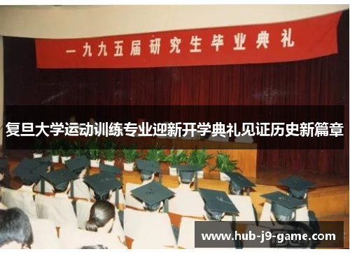 复旦大学运动训练专业迎新开学典礼见证历史新篇章 复旦大学运动训练专业迎新开学典礼见证历史新篇章