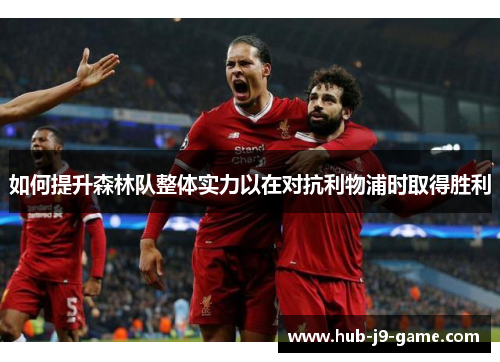 如何提升森林队整体实力以在对抗利物浦时取得胜利