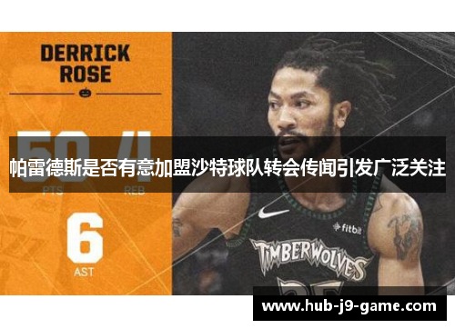 帕雷德斯是否有意加盟沙特球队转会传闻引发广泛关注 帕雷德斯是否有意加盟沙特球队转会传闻引发广泛关注