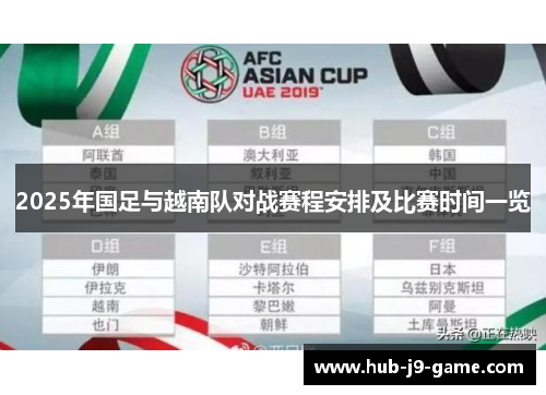 2025年国足与越南队对战赛程安排及比赛时间一览 2025年国足与越南队对战赛程安排及比赛时间一览