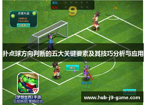 扑点球方向判断的五大关键要素及其技巧分析与应用 扑点球方向判断的五大关键要素及其技巧分析与应用