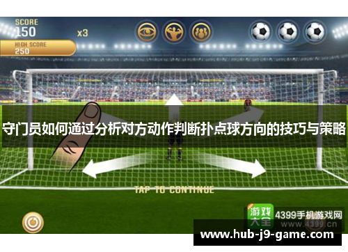 守门员如何通过分析对方动作判断扑点球方向的技巧与策略