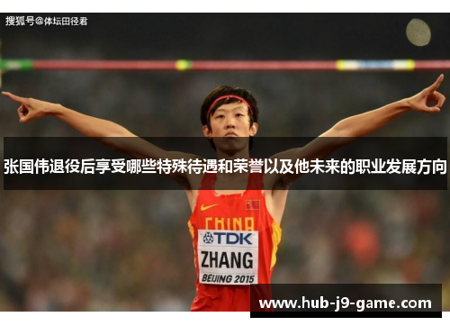 张国伟退役后享受哪些特殊待遇和荣誉以及他未来的职业发展方向 张国伟退役后享受哪些特殊待遇和荣誉以及他未来的职业发展方向