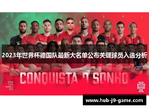 2023年世界杯德国队最新大名单公布关键球员入选分析 2023年世界杯德国队最新大名单公布关键球员入选分析
