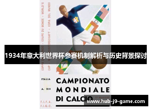 1934年意大利世界杯参赛机制解析与历史背景探讨 1934年意大利世界杯参赛机制解析与历史背景探讨