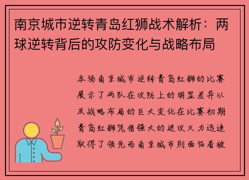 南京城市逆转青岛红狮战术解析：两球逆转背后的攻防变化与战略布局
