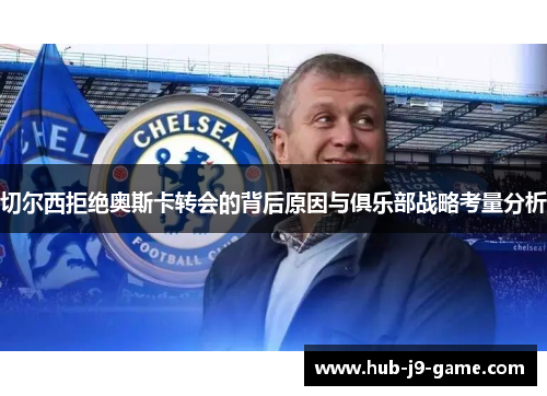 切尔西拒绝奥斯卡转会的背后原因与俱乐部战略考量分析