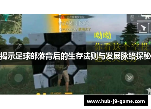 揭示足球部落背后的生存法则与发展脉络探秘 揭示足球部落背后的生存法则与发展脉络探秘