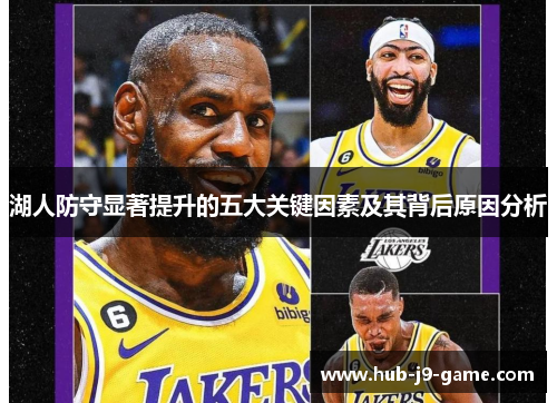 湖人防守显著提升的五大关键因素及其背后原因分析 湖人防守显著提升的五大关键因素及其背后原因分析