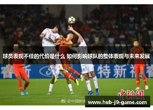 球员表现不佳的代价是什么 如何影响球队的整体表现与未来发展