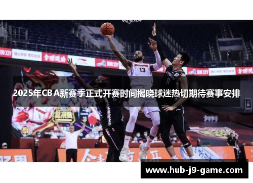 2025年CBA新赛季正式开赛时间揭晓球迷热切期待赛事安排
