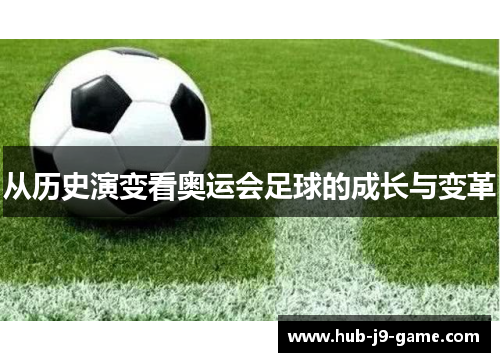 从历史演变看奥运会足球的成长与变革