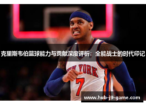 克里斯韦伯篮球能力与贡献深度评析:全能战士的时代印记 克里斯韦伯篮球能力与贡献深度评析:全能战士的时代印记