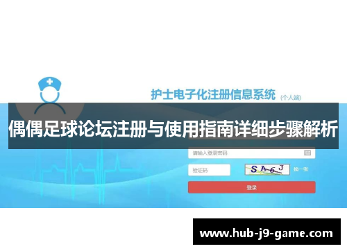 偶偶足球论坛注册与使用指南详细步骤解析 偶偶足球论坛注册与使用指南详细步骤解析