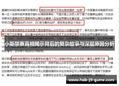 小斯禁赛真相揭示背后的复杂故事与深层原因分析 小斯禁赛真相揭示背后的复杂故事与深层原因分析
