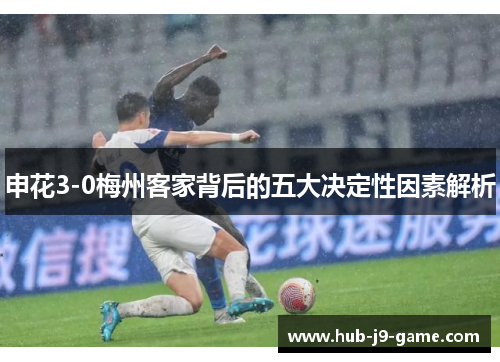 申花3-0梅州客家背后的五大决定性因素解析