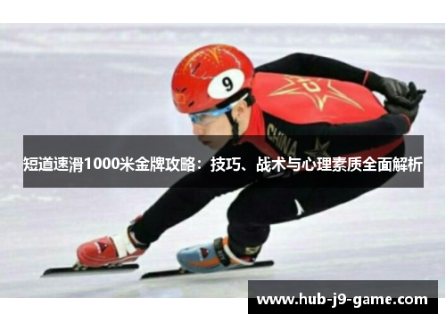 短道速滑1000米金牌攻略:技巧、战术与心理素质全面解析 短道速滑1000米金牌攻略:技巧、战术与心理素质全面解析