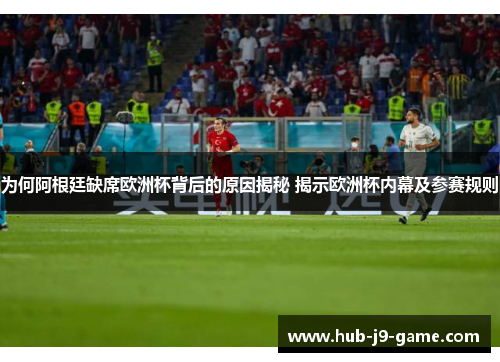 为何阿根廷缺席欧洲杯背后的原因揭秘 揭示欧洲杯内幕及参赛规则 为何阿根廷缺席欧洲杯背后的原因揭秘 揭示欧洲杯内幕及参赛规则