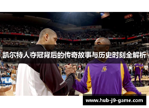 凯尔特人夺冠背后的传奇故事与历史时刻全解析