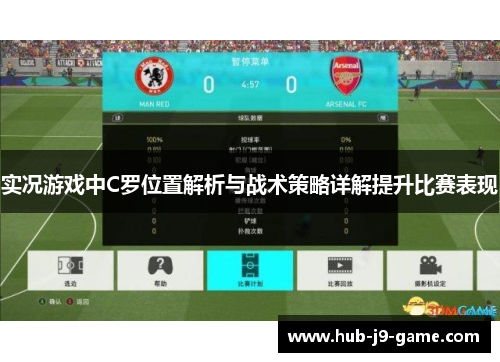 实况游戏中C罗位置解析与战术策略详解提升比赛表现