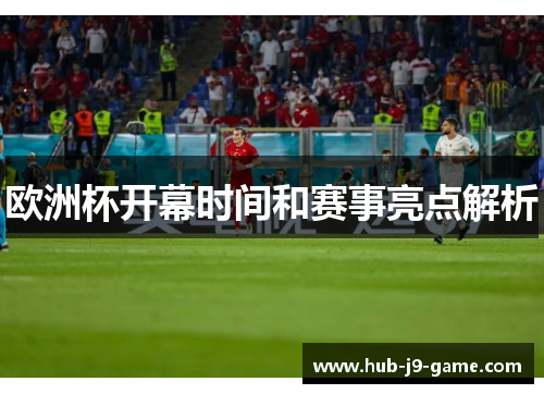 欧洲杯开幕时间和赛事亮点解析