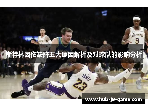 斯特林因伤缺阵五大原因解析及对球队的影响分析 斯特林因伤缺阵五大原因解析及对球队的影响分析