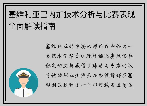 塞维利亚巴内加技术分析与比赛表现全面解读指南 塞维利亚巴内加技术分析与比赛表现全面解读指南