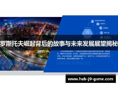 罗斯托夫崛起背后的故事与未来发展展望揭秘 罗斯托夫崛起背后的故事与未来发展展望揭秘