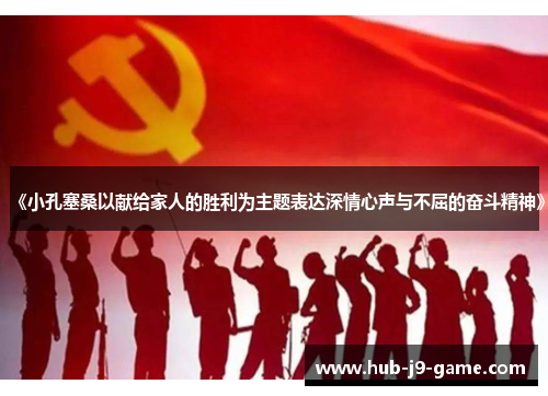 《小孔塞桑以献给家人的胜利为主题表达深情心声与不屈的奋斗精神》