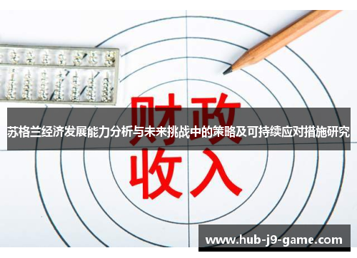 苏格兰经济发展能力分析与未来挑战中的策略及可持续应对措施研究