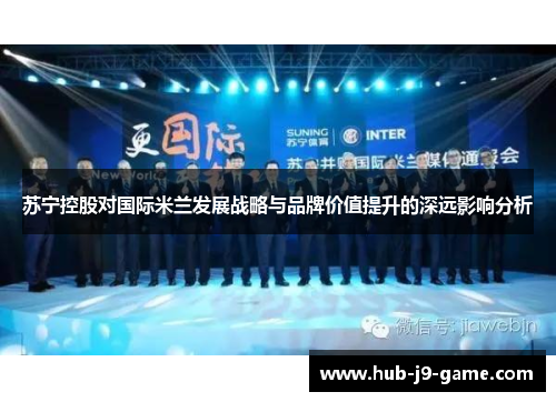 苏宁控股对国际米兰发展战略与品牌价值提升的深远影响分析