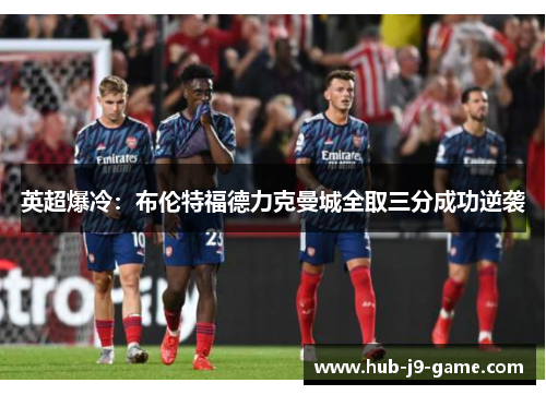英超爆冷：布伦特福德力克曼城全取三分成功逆袭