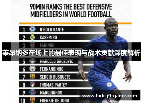 莱昂纳多在场上的最佳表现与战术贡献深度解析 莱昂纳多在场上的最佳表现与战术贡献深度解析