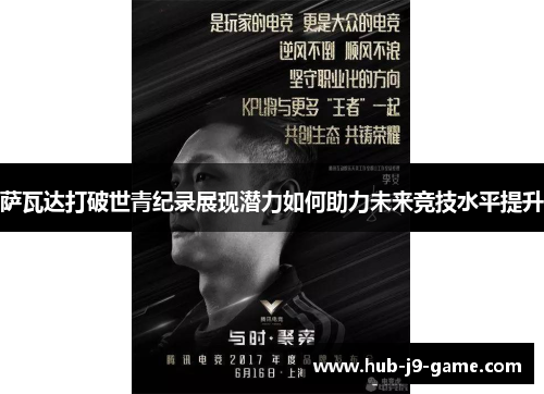 萨瓦达打破世青纪录展现潜力如何助力未来竞技水平提升