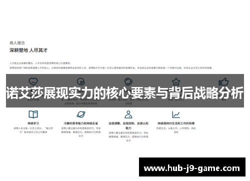 诺艾莎展现实力的核心要素与背后战略分析 诺艾莎展现实力的核心要素与背后战略分析