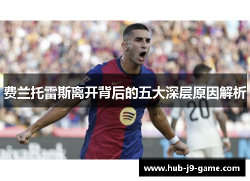 费兰托雷斯离开背后的五大深层原因解析 费兰托雷斯离开背后的五大深层原因解析