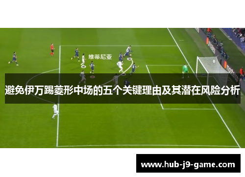 避免伊万踢菱形中场的五个关键理由及其潜在风险分析