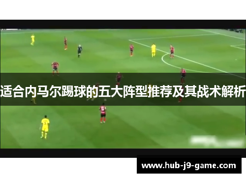 适合内马尔踢球的五大阵型推荐及其战术解析