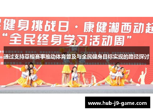 通过支持草根赛事推动体育普及与全民健身目标实现的路径探讨