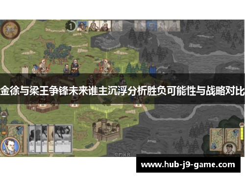 金徐与梁王争锋未来谁主沉浮分析胜负可能性与战略对比 金徐与梁王争锋未来谁主沉浮分析胜负可能性与战略对比