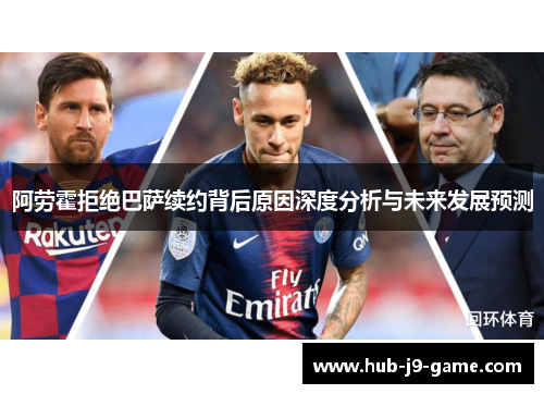 阿劳霍拒绝巴萨续约背后原因深度分析与未来发展预测